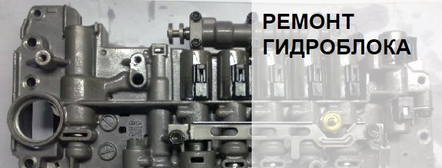Ремонт Гидроблока