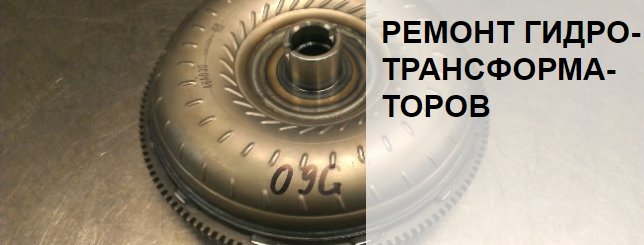 Ремонт Гидро- трансформа- торов
