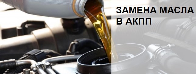 Замена Масла В АКПП